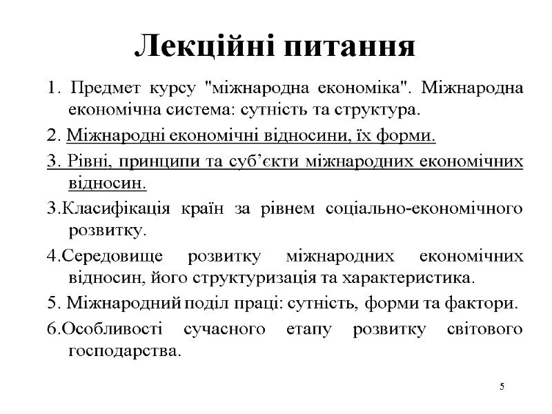 5 Лекційні питання 1. Предмет курсу 